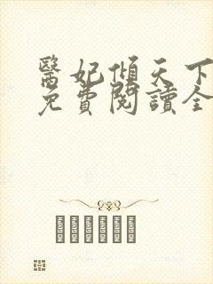 医妃倾天下阅读免费阅读全文封面