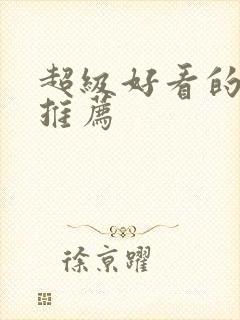 超级好看的国漫推荐封面