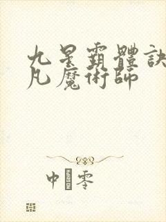 九星霸体诀.平凡魔术师