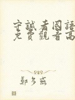 守诚者国语完整免费观看高清