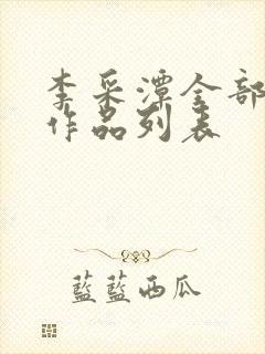 李采潭全部电影作品列表