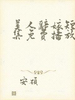 美人辞嫁短剧全集免费播放