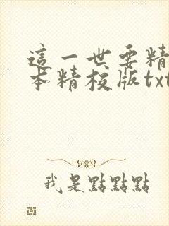 这一世要精彩完本精校版txt下载封面