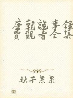 唐朝诡事录1免费观看全集高清在线封面