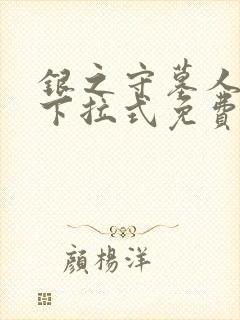 银之守墓人漫画下拉式免费观看