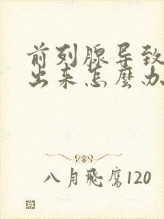 前列腺导致尿不出来怎么办