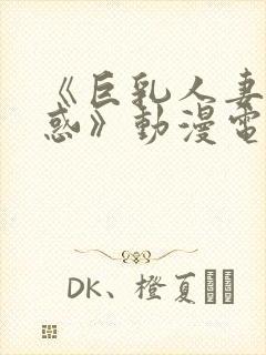 《巨乳人妻の诱惑》动漫电影封面