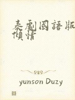 泰剧国语版一诺倾情