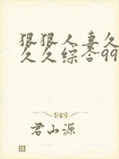 狠狠人妻久久久久久综合99浪潮封面