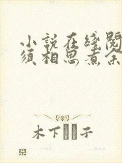 小说在线阅读何须相思煮余年封面