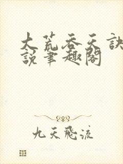 大荒吞天诀的小说笔趣阁