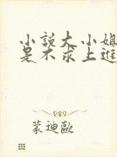 小说大小姐她总是不求上进免费阅读全文