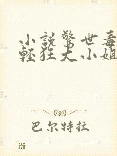 小说惊世毒妃之轻狂大小姐封面