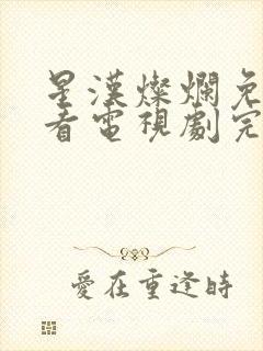 星汉灿烂免费观看电视剧完整版高清