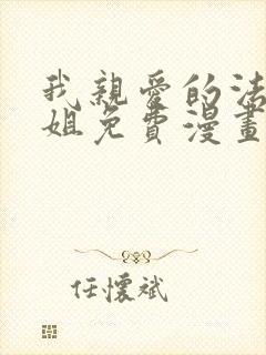 我亲爱的法医小姐免费漫画