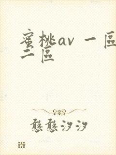 蜜桃av 一区二区