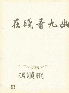 在线看九幽天帝