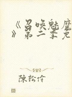 《召唤魅魔义母》第二季免费观看全