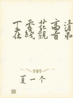 丁香花高清完整在线观看第8集