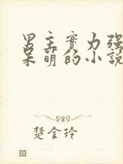 男主实力强大却呆萌的小说