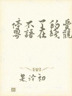 停不了的爱电影粤语在线观看完整版高清