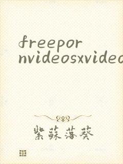 freepornvideosxvideoscom封面
