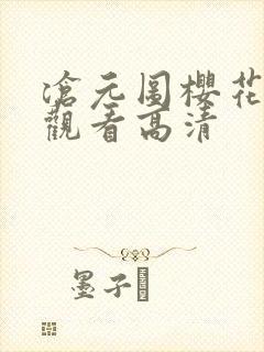 沧元图樱花免费观看高清