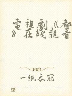 电视剧《都挺好》在线观看免费