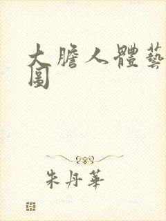 大胆人体艺术套图