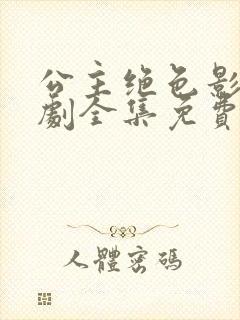 公主绝色影卫短剧全集免费观看高清