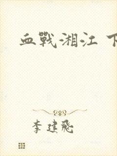 血战湘江 下载封面