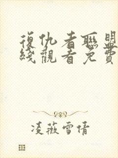 复仇者联盟4在线观看免费版高清封面