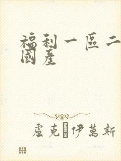 福利一区二区 国产