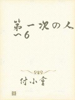 第一次の人妻1～6