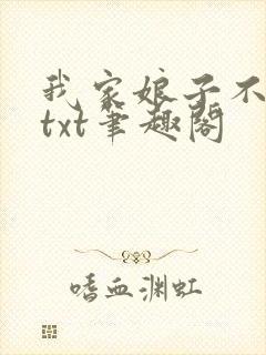 我家娘子不对劲txt笔趣阁