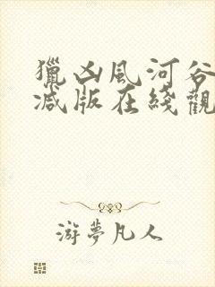 猎凶风河谷未删减版在线观看