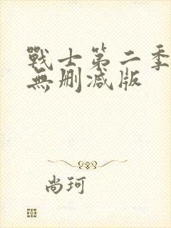 战士第二季美剧无删减版