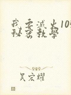 我要灭火105秘密教学