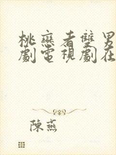 桃恋者双男主泰剧电视剧在线观看第二集