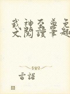 武神至尊免费全文阅读笔趣阁