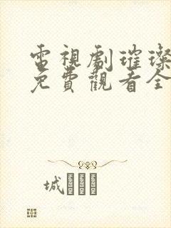 电视剧璀璨的你免费观看全集高清