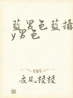 蓝男色蓝摄gay男色封面