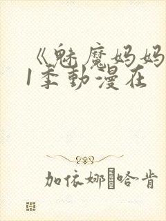 《魅魔妈妈》第1季动漫在封面