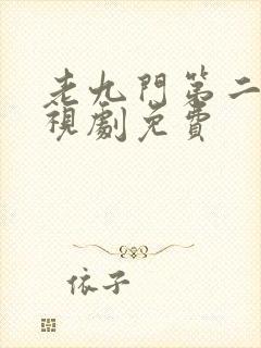 老九门第二部电视剧免费