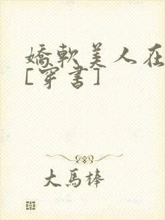 娇软美人在七零[穿书]