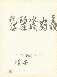 我的冰山美女老婆在线阅读