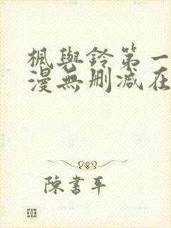 枫与铃第一季动漫无删减在线观看