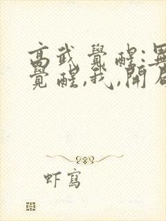 高武觉醒:异能觉醒,我,开局觉醒sss级