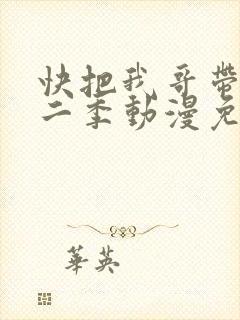 快把我哥带走第二季动漫免费观看