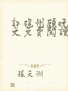 许砚州顾晚棠全文免费阅读